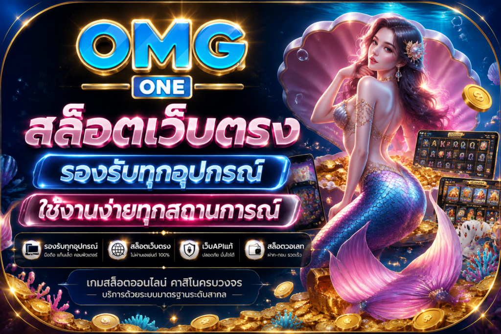 สล็อตเว็บตรง OMGONE แพลตฟอร์มเกมออนไลน์ครบวงจร พร้อมระบบทันสมัย รองรับทุกการใช้งาน