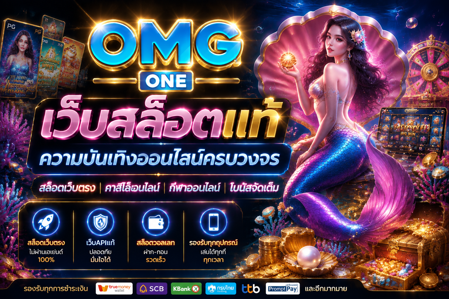 OMGONE เว็บสล็อตแท้ แพลตฟอร์มความบันเทิงออนไลน์ครบวงจรสำหรับผู้เล่นยุคใหม่